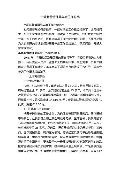 市场监督管理局年度工作总结范文