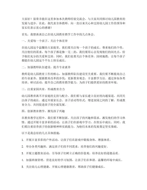教师经验交流会幼儿园发言稿