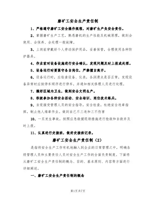 磨矿工安全生产责任制（5篇）