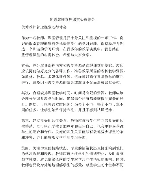 优秀教师管理课堂心得体会