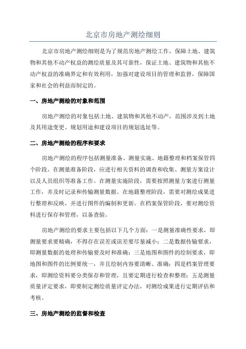 北京市房地产测绘细则
