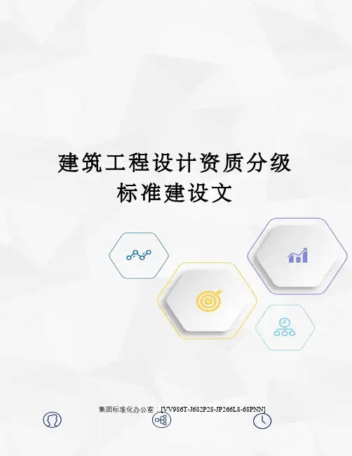 建筑工程设计资质分级标准建设文完整版