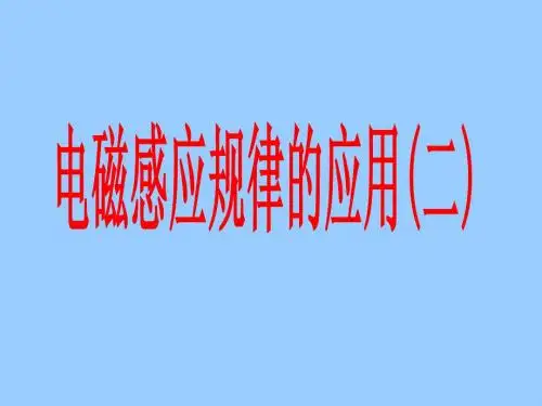 电磁感应定律的应用(二)(刘玉兵)