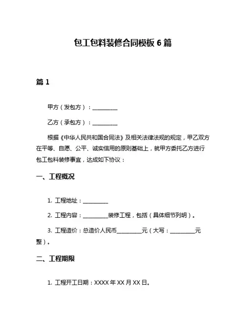 包工包料装修合同模板6篇
