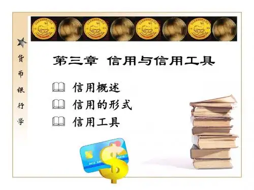 货币银行学(本专科适用)第三章 信用与信用工具..