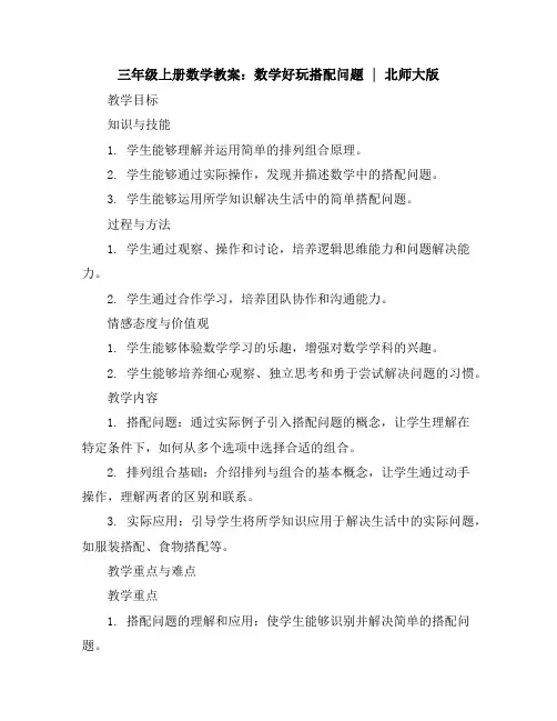 三年级上册数学教案-数学好玩搭配问题｜北师大版