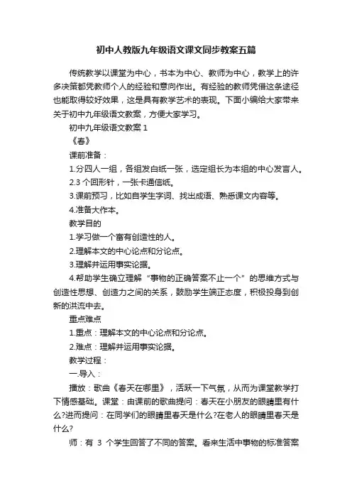 初中人教版九年级语文课文同步教案五篇