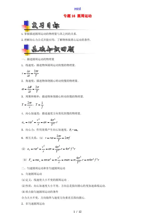 高考物理一轮复习 专题16 圆周运动(讲)(含解析)-人教版高三全册物理试题
