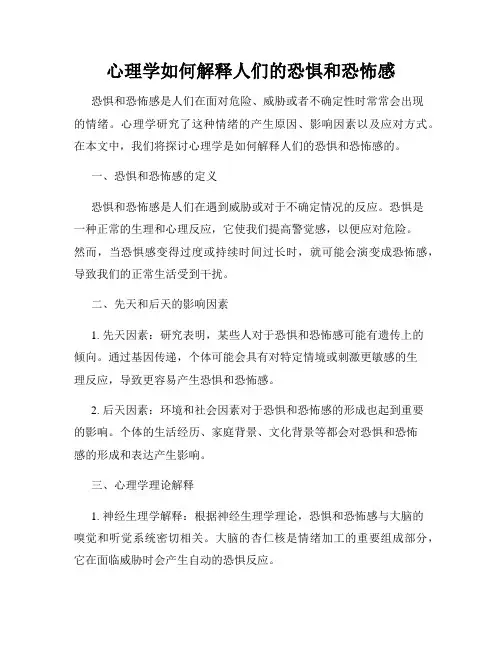 心理学如何解释人们的恐惧和恐怖感