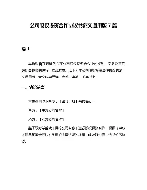 公司股权投资合作协议书范文通用版7篇