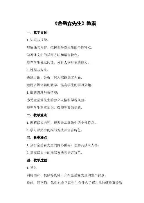 《金岳霖先生》教案