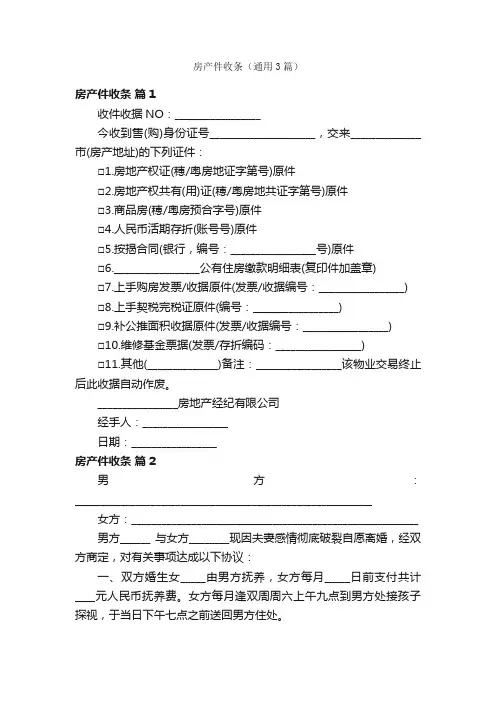 房产件收条（通用3篇）