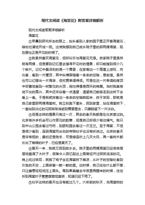 现代文阅读《海棠花》附答案详细解析