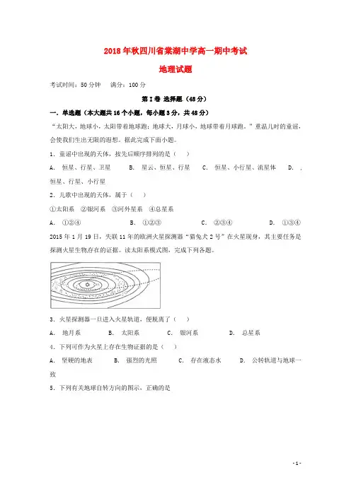 四川省棠湖中学2018_2019学年高一地理上学期期中试题2018110602117