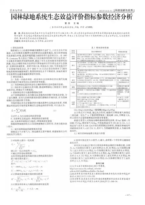 园林绿地系统生态效益评价指标参数经济