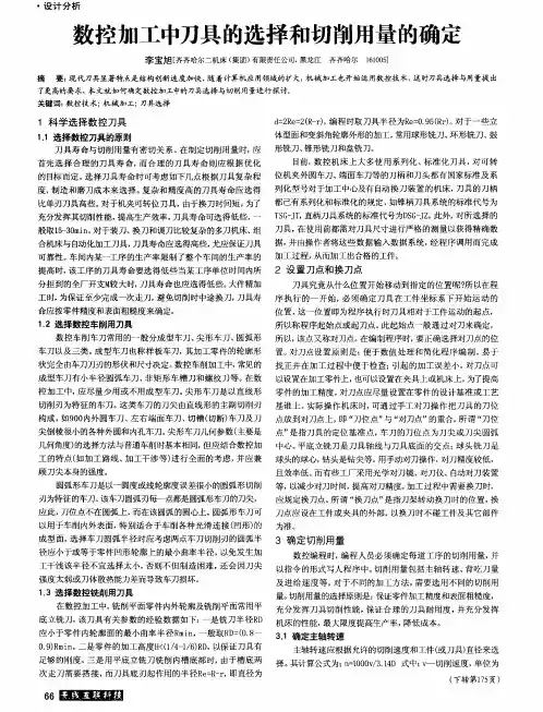 数控加工中刀具的选择和切削用量的确定