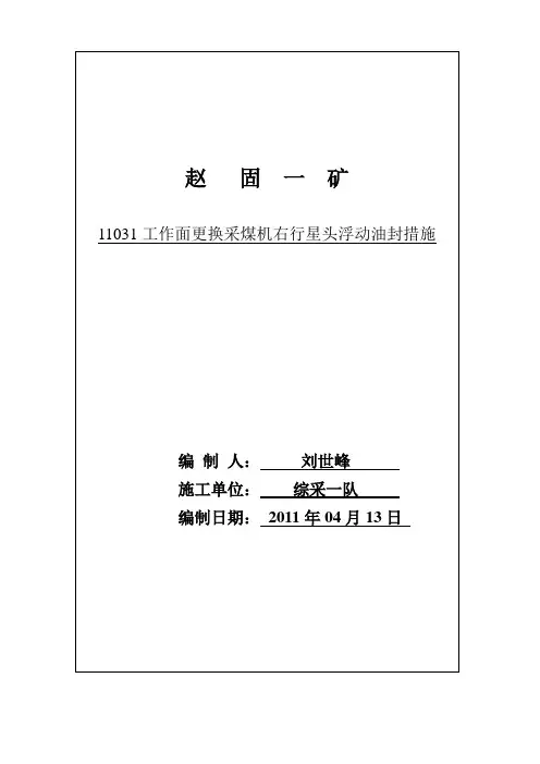 11031工作面更换采煤机右摇臂行星头浮动油封