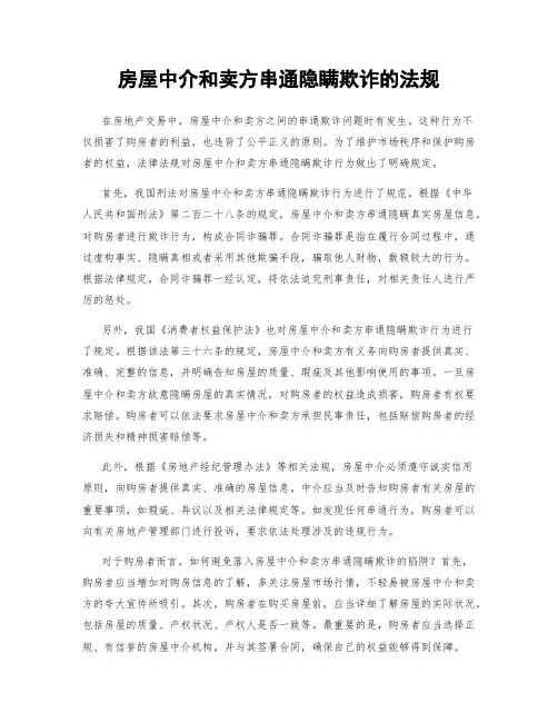 房屋中介和卖方串通隐瞒欺诈的法规