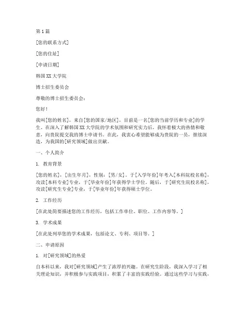 韩国大学院博士申请书模板(3篇)