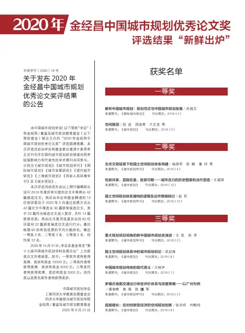 2020年金经昌中国城市规划优秀论文奖评选结果“新鲜出炉”获奖名单