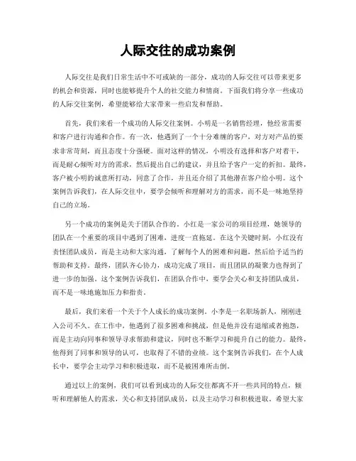 人际交往的成功案例