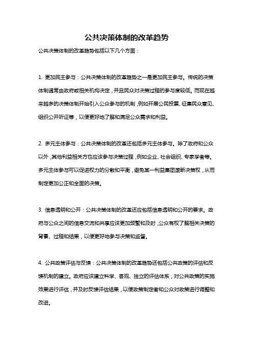 公共决策体制的改革趋势