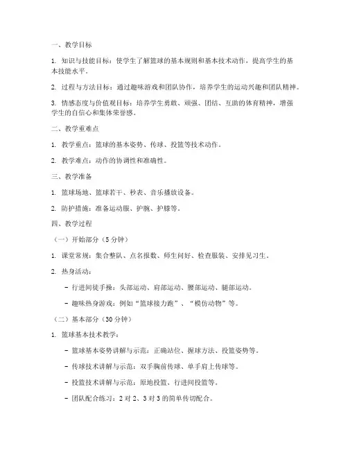 趣味篮球教案模板范文