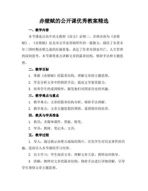 赤壁赋的公开课优秀教案精选