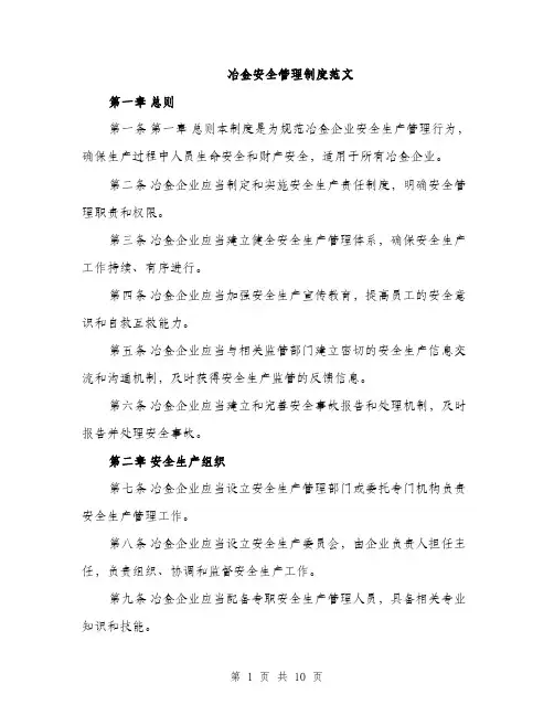冶金安全管理制度范文（二篇）