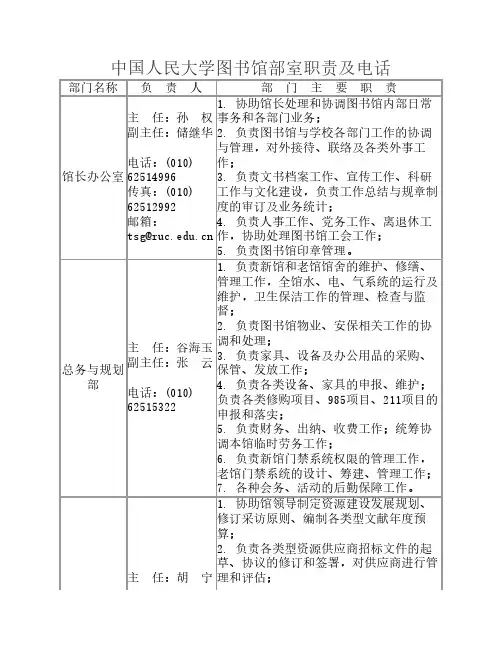 中国人民大学图书馆部室职责及电话