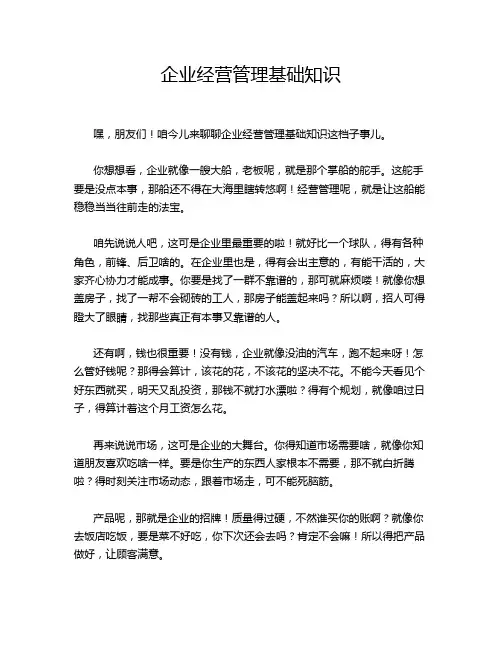 企业经营管理基础知识