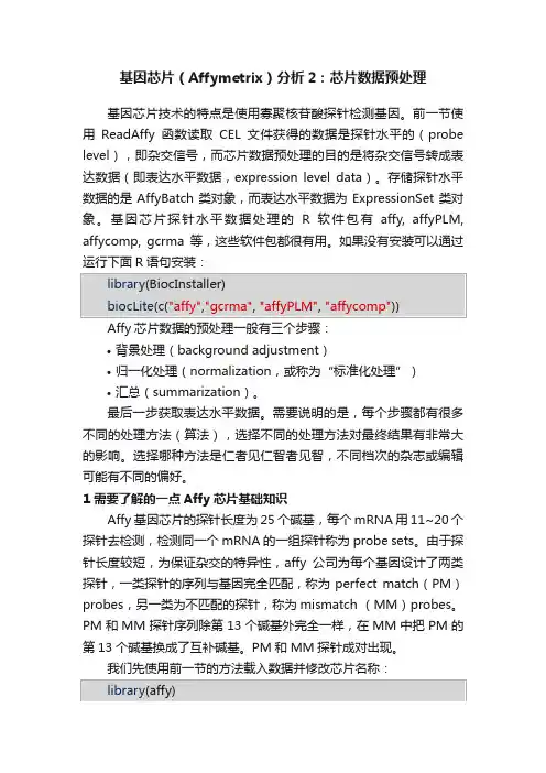 基因芯片（Affymetrix）分析2：芯片数据预处理