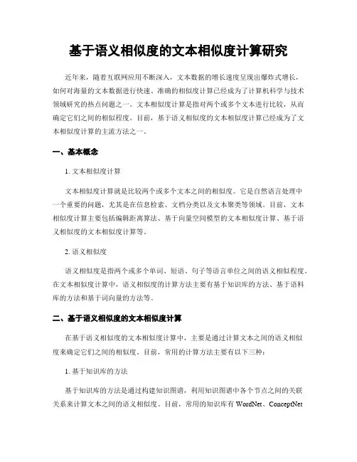 基于语义相似度的文本相似度计算研究