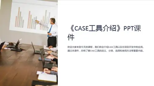 《CASE工具介绍》课件