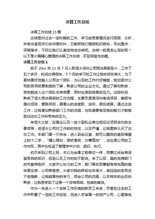 决算工作总结15篇