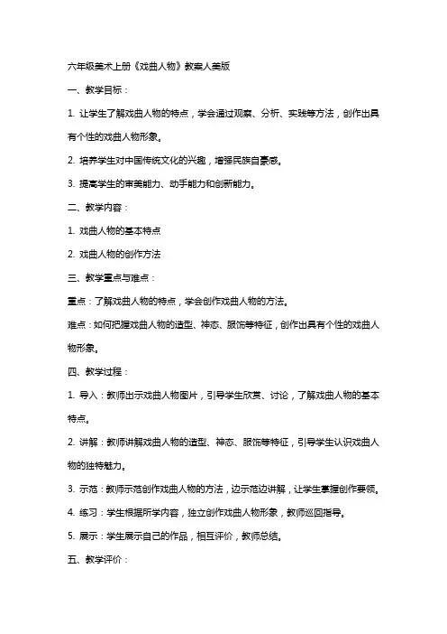 六年级美术上册《戏曲人物》教案人美版