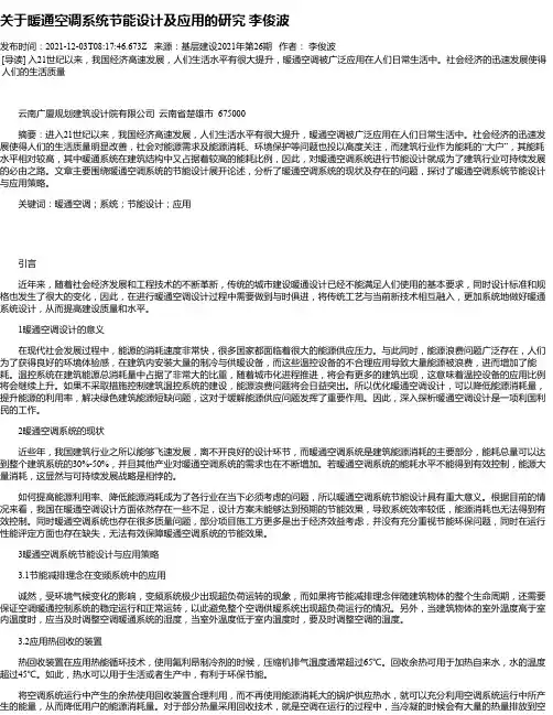 关于暖通空调系统节能设计及应用的研究李俊波