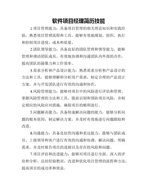 软件项目经理简历技能