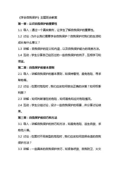 《学会自我保护》主题班会教案