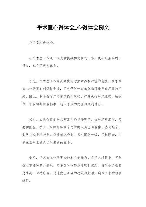 手术室心得体会_心得体会例文
