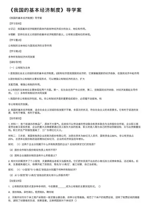 《我国的基本经济制度》导学案
