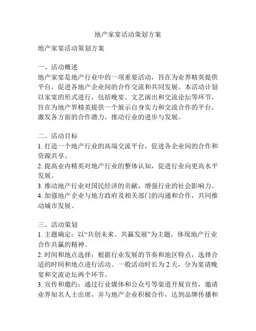 地产家宴活动策划方案