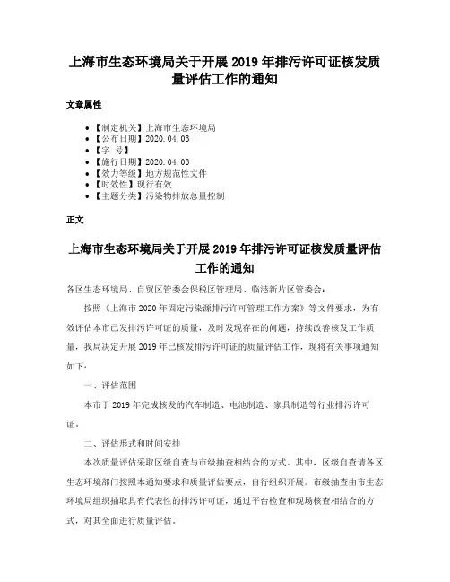 上海市生态环境局关于开展2019年排污许可证核发质量评估工作的通知