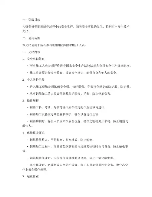 桩帽钢筋制作安全技术交底模板