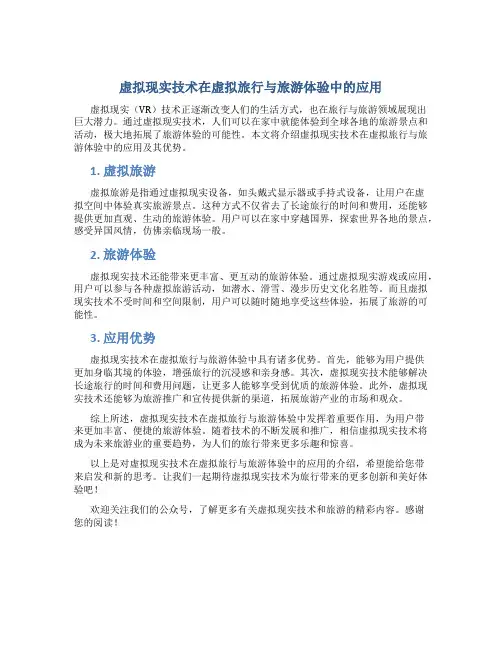虚拟现实技术在虚拟旅行与旅游体验中的应用