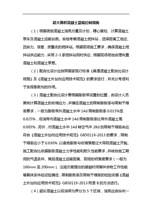 超大面积混凝土裂缝控制措施