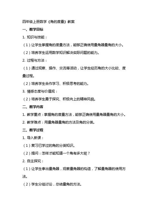 四年级上册数学《角的度量》教案