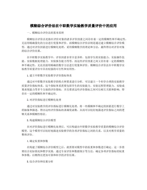 模糊综合评价法在中职数学实验教学质量评价中的应用