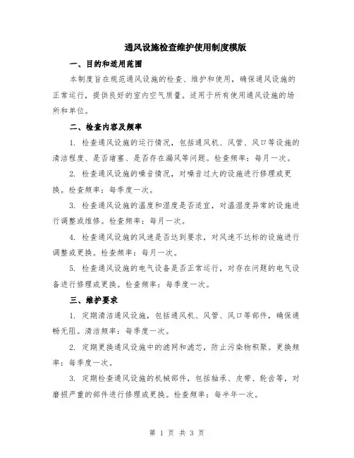 通风设施检查维护使用制度模版