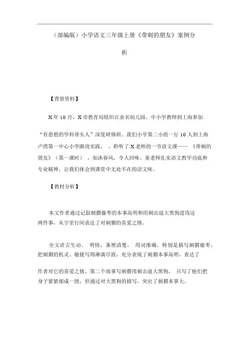 (部编版)小学语文三年级上册《带刺的朋友》案例分析